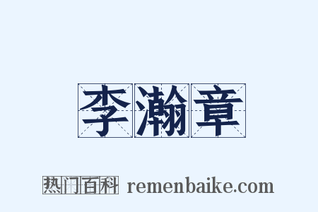 李瀚章是什么意思的图片